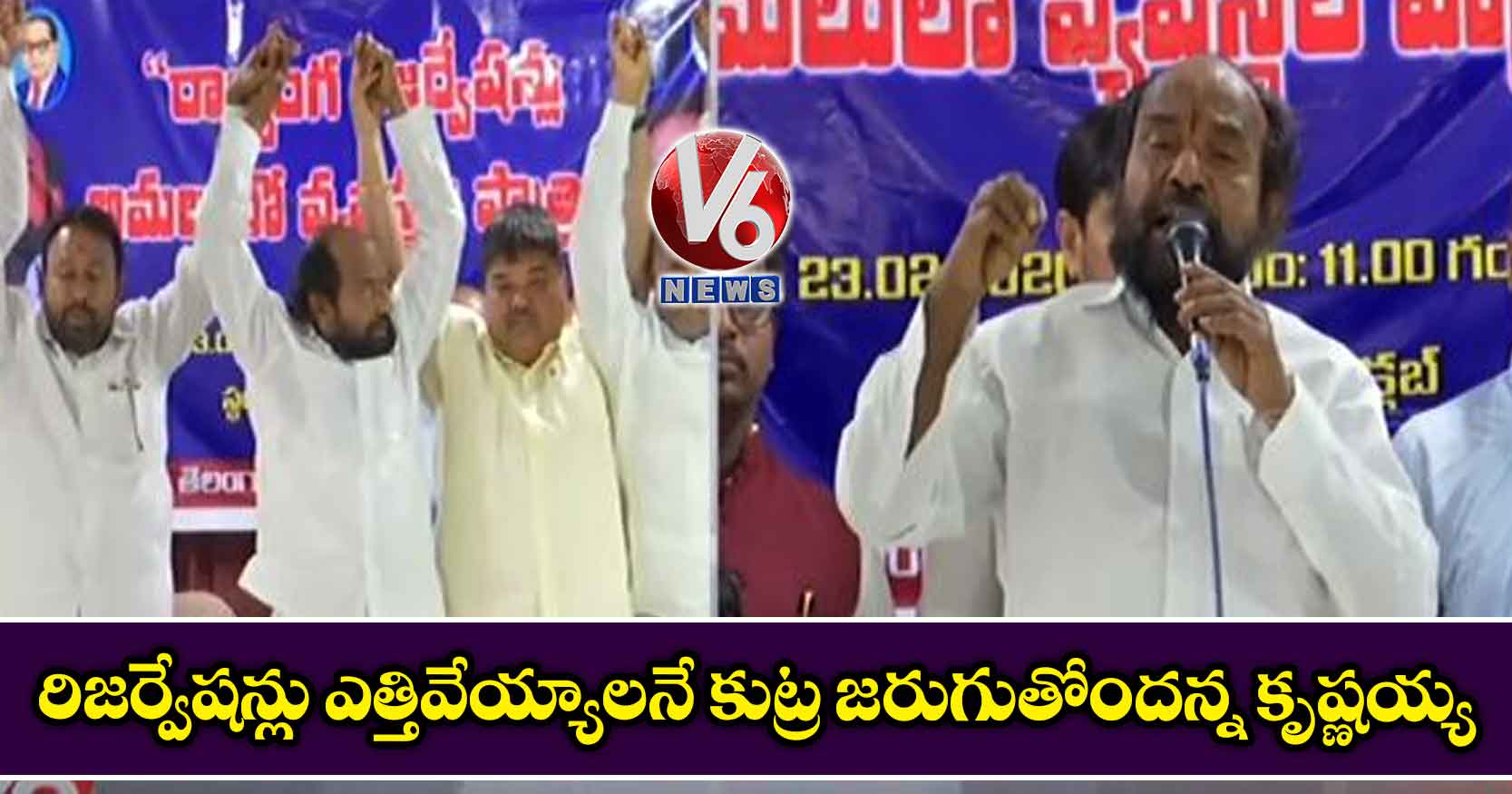 రిజర్వేషన్లు ఎత్తివేయ్యాలనే కుట్ర జరుగుతోందన్న కృష్ణయ్య