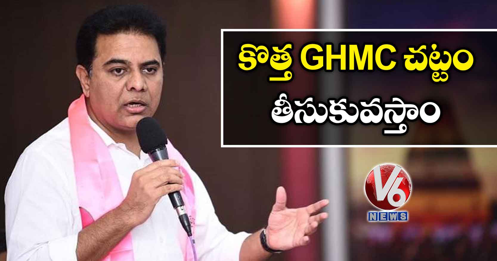 కొత్త GHMC చట్టం తీసుకువస్తాం : కేటీఆర్