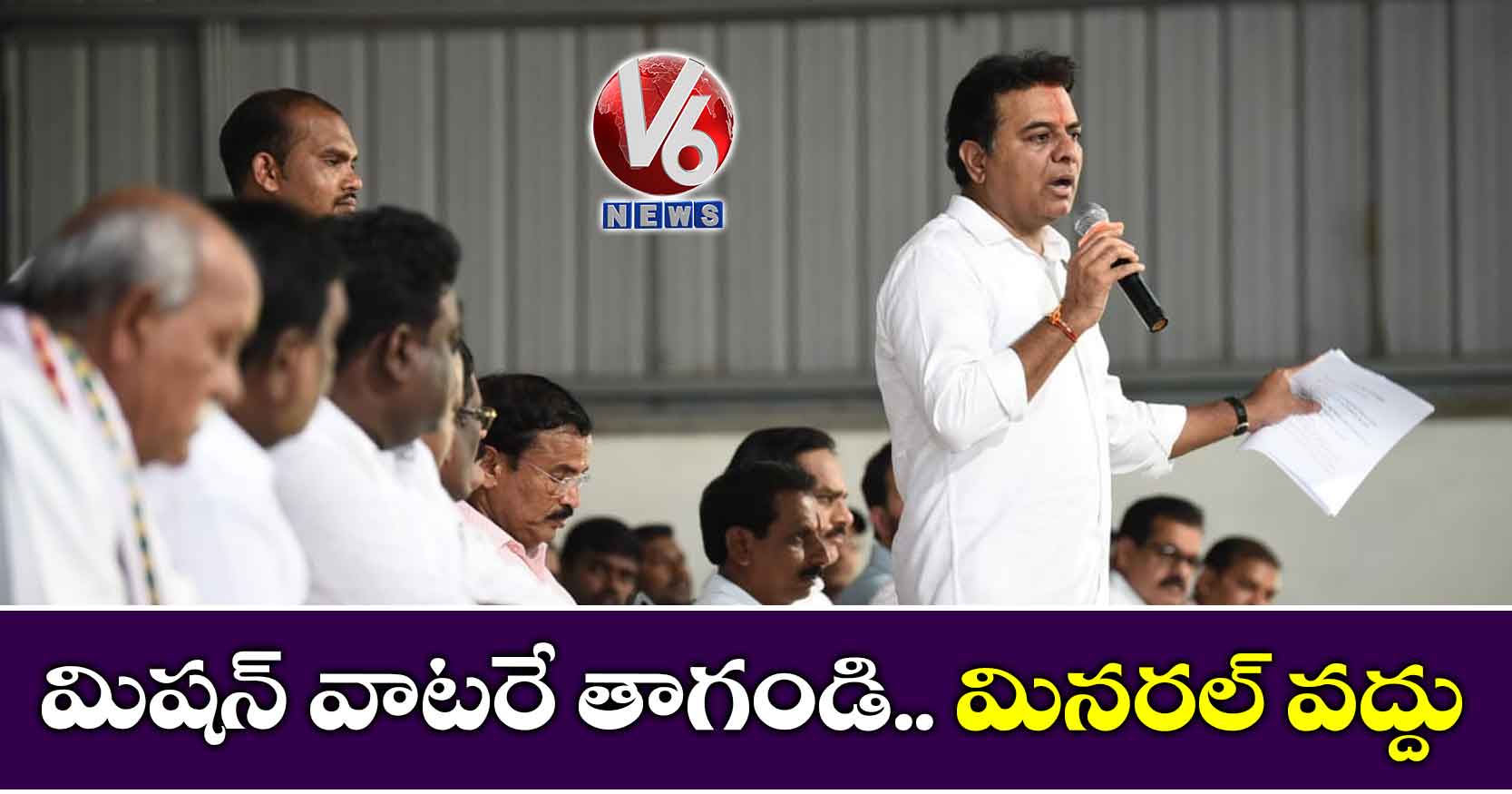 మిషన్ వాటరే తాగండి.. మినరల్ వద్దు
