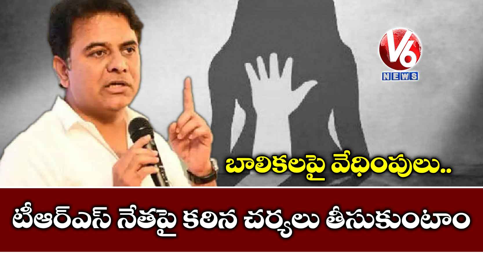 బాలికలపై వేధింపులు.. టీఆర్ఎస్ నేతపై కఠిన చర్యలు..