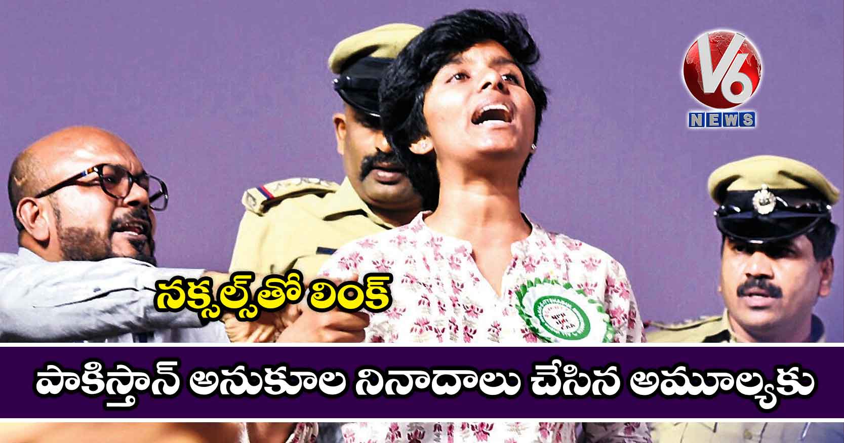 పాకిస్తాన్ అనుకూల నినాదాలు చేసిన అమూల్యకు నక్సల్స్తో లింక్