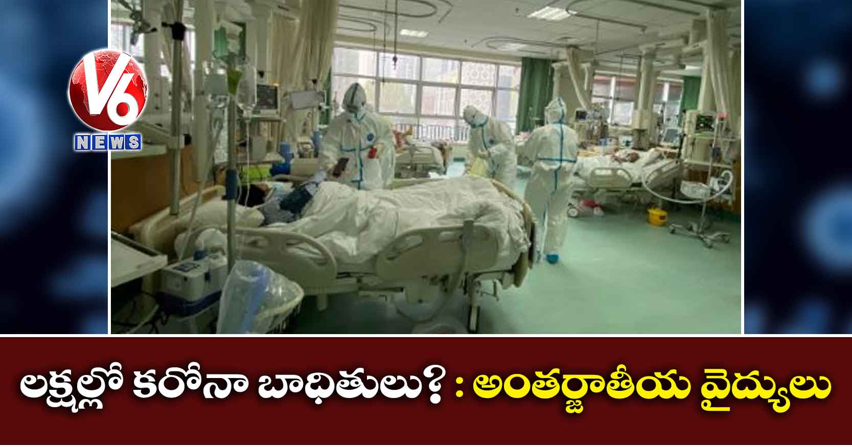 కరోనా వైరస్ సోకిన వారు లక్షల్లో ఉండవచ్చు: అంతర్జాతీయ వైద్యులు