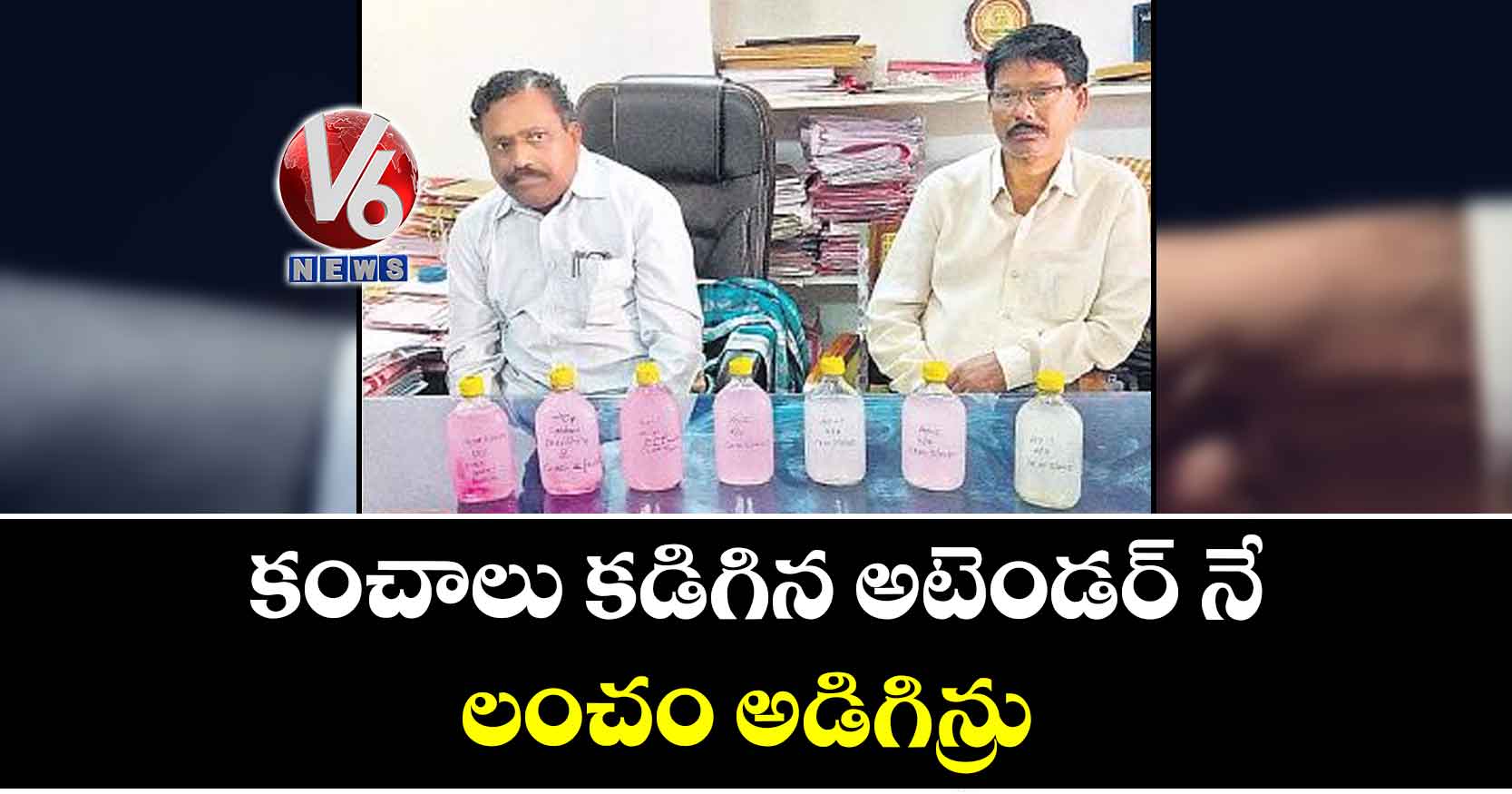 కంచాలు కడిగిన అటెండర్ నే లంచం అడిగిన్రు