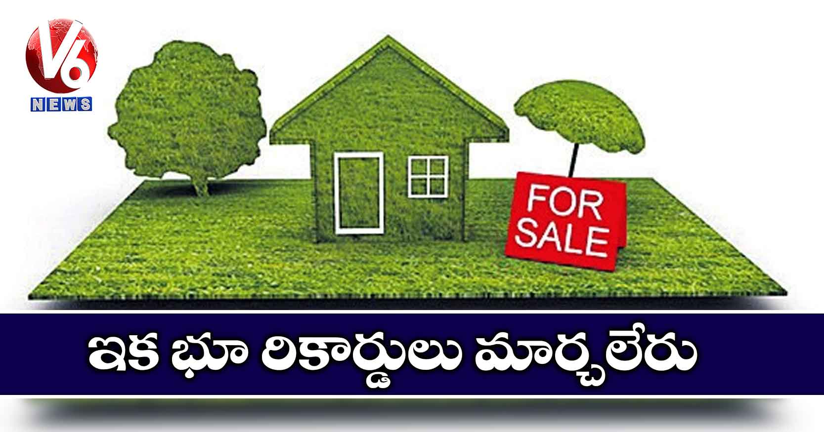 ఇక భూ రికార్డులు మార్చలేరు