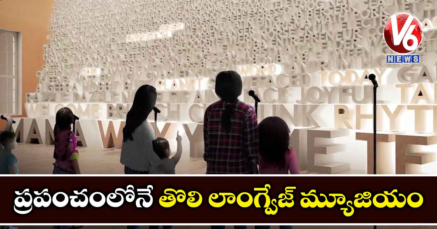 ప్రపంచంలోనే తొలి లాంగ్వేజ్ మ్యూజియం