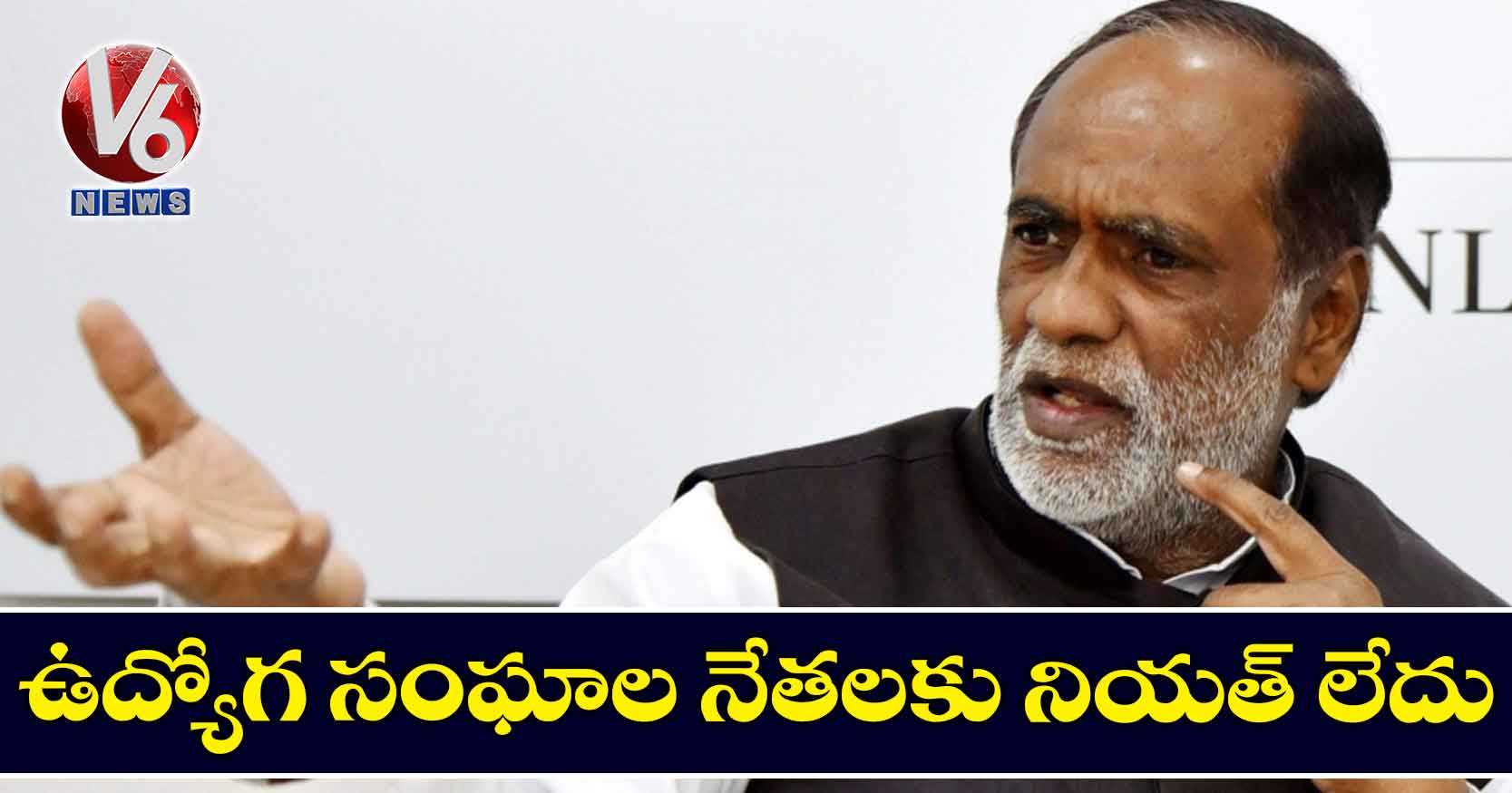 ఉద్యోగ సంఘాల నేతలకు నియత్ లేదు