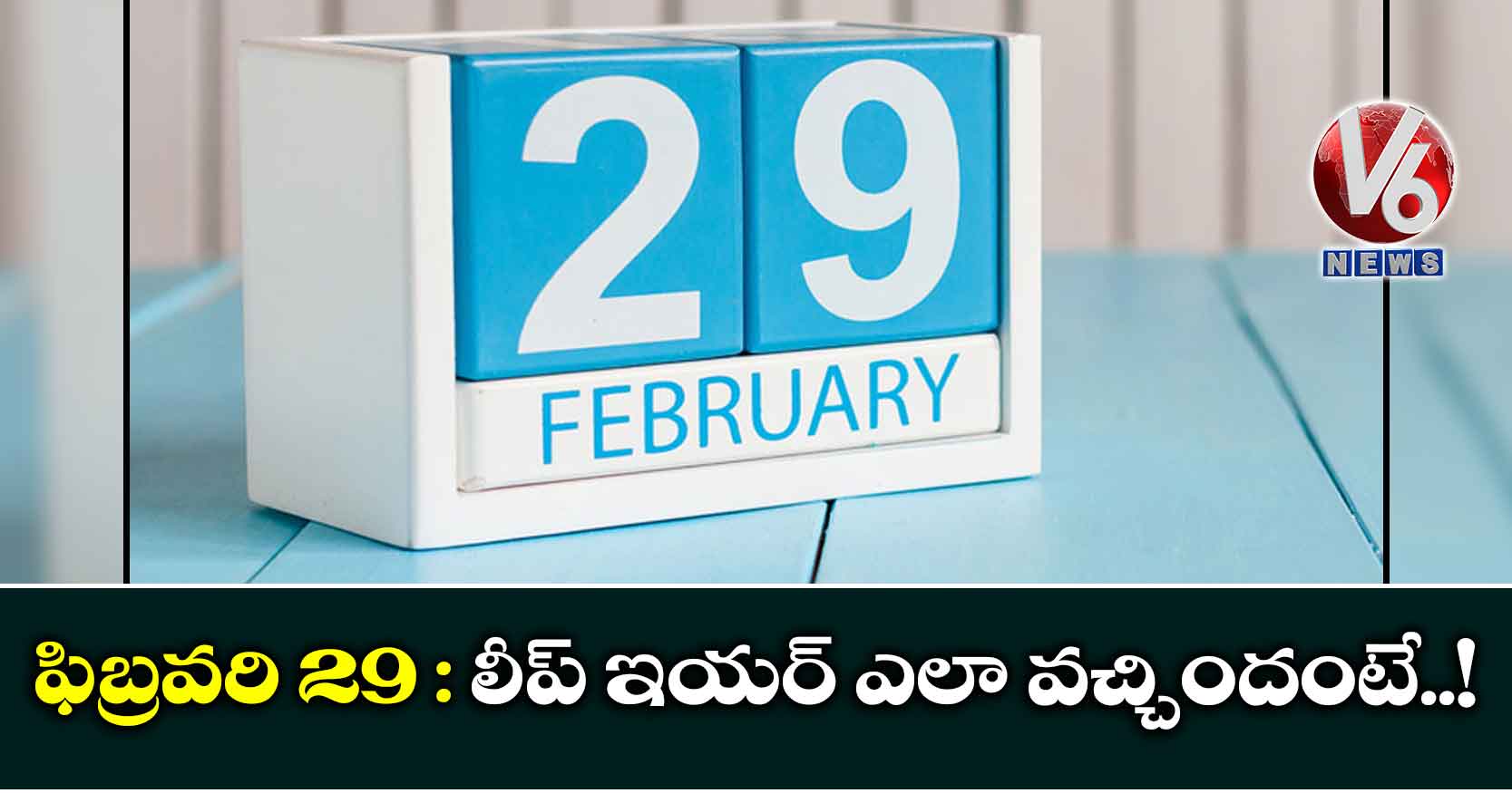 ఫిబ్రవరి 29 : లీప్ ఇయర్ ఎలా వచ్చిందంటే..!