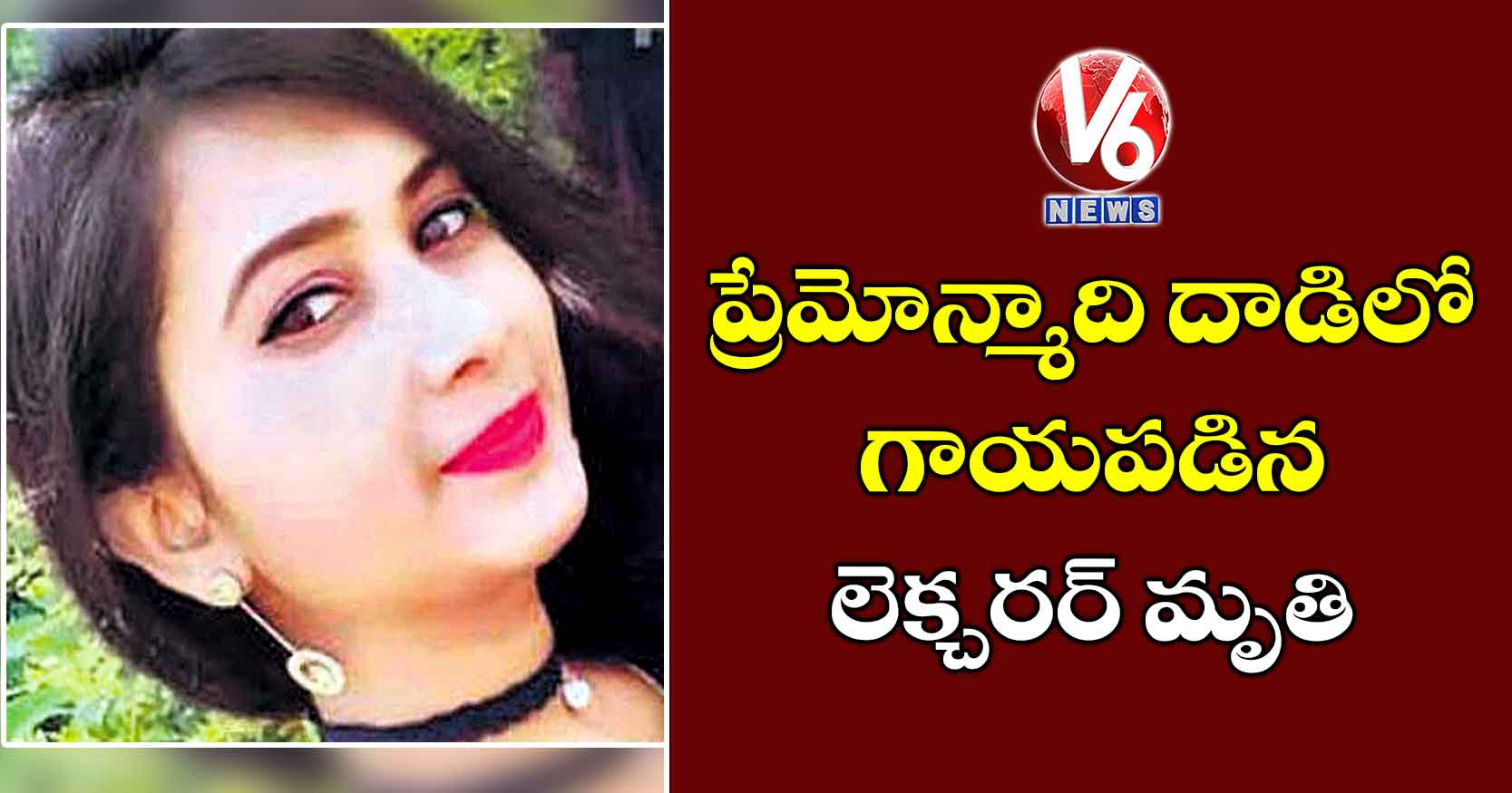 ప్రేమోన్మాది దాడిలో గాయపడిన లెక్చరర్ మృతి