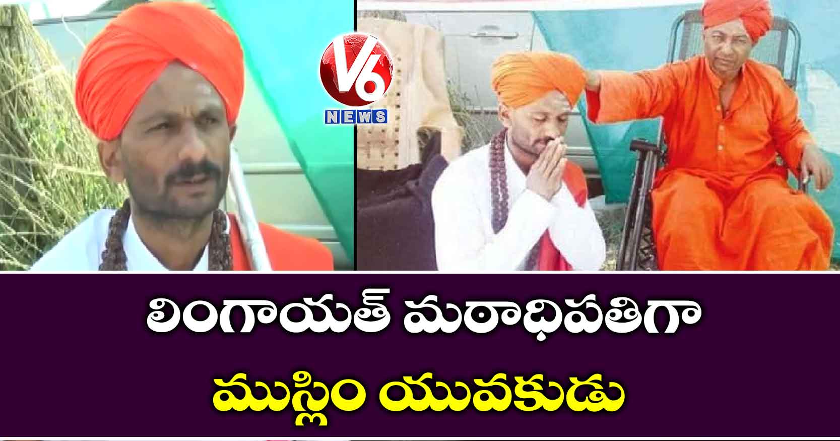 లింగాయత్ మఠాధిపతిగా ముస్లిం యువకుడు
