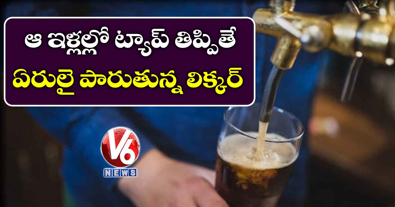 ఆ ఇళ్లల్లో ట్యాప్ తిప్పితే ఏరులై పారుతున్న లిక్కర్