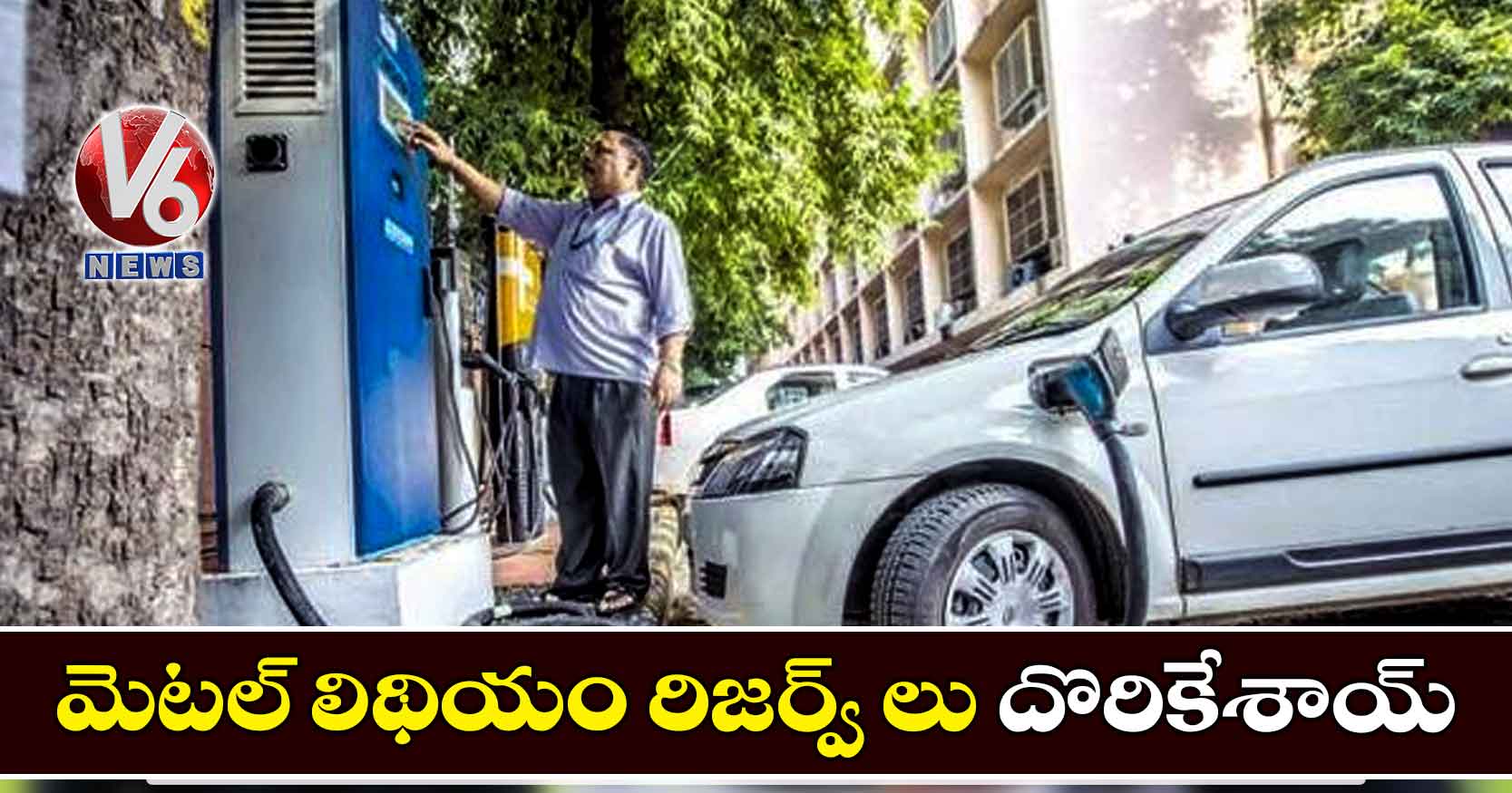 మెటల్ లిథియం రిజర్వ్ లు దొరికేశాయ్!