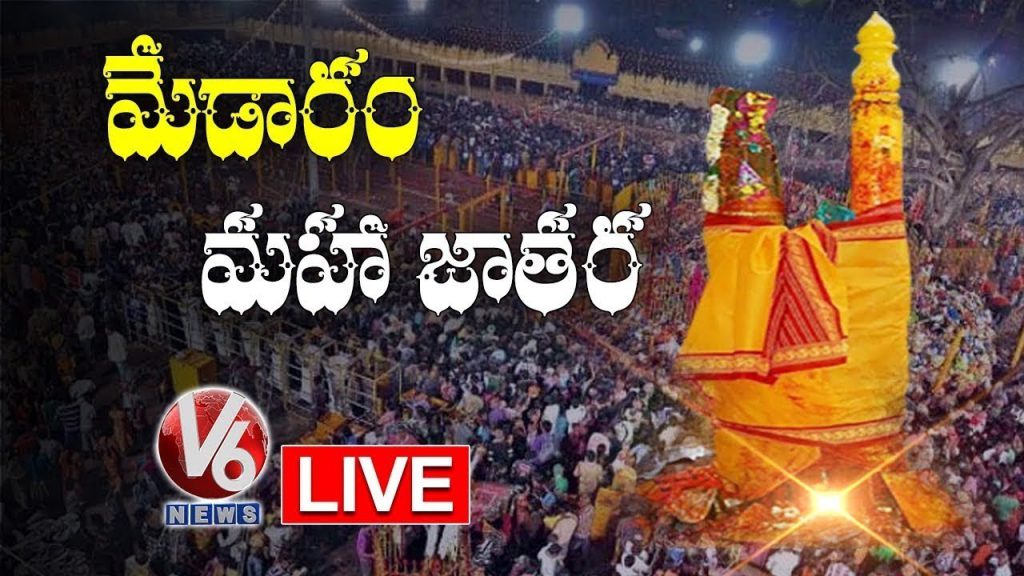 Medaram Jatara LIVE Updates 04-02-2020 | Sammakka | Saralamma