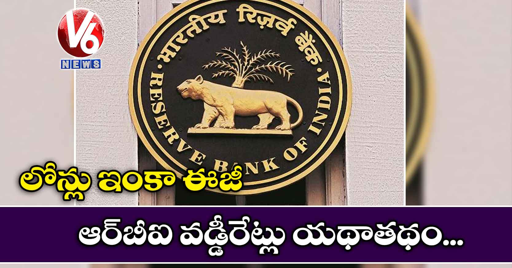 ఆర్‌‌బీఐ వడ్డీరేట్లు యథాతథం.. లోన్లు ఇంకా ఈజీ