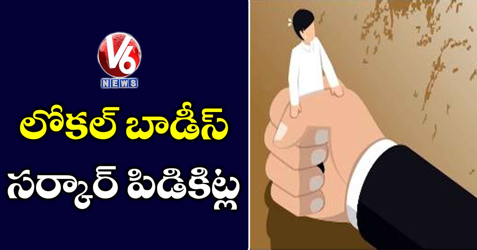 లోకల్​ బాడీస్​ సర్కార్​ పిడికిట్ల