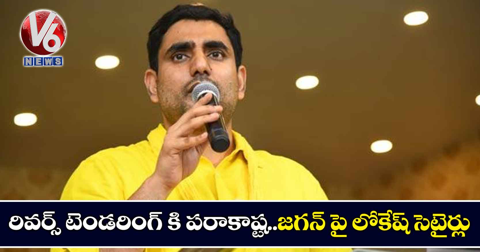 రివర్స్ టెండరింగ్ కి పరాకాష్ట.. జగన్ పై లోకేష్ సెటైర్లు