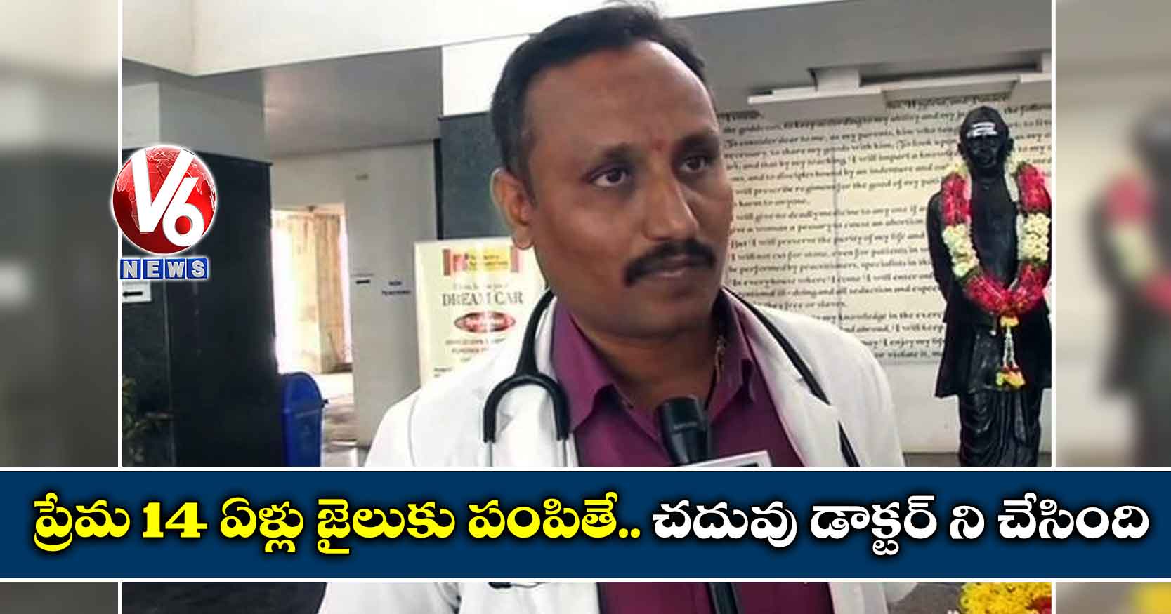ప్రేమ 14 ఏళ్లు జైలుకు పంపితే..చదువు డాక్టర్ ని చేసింది
