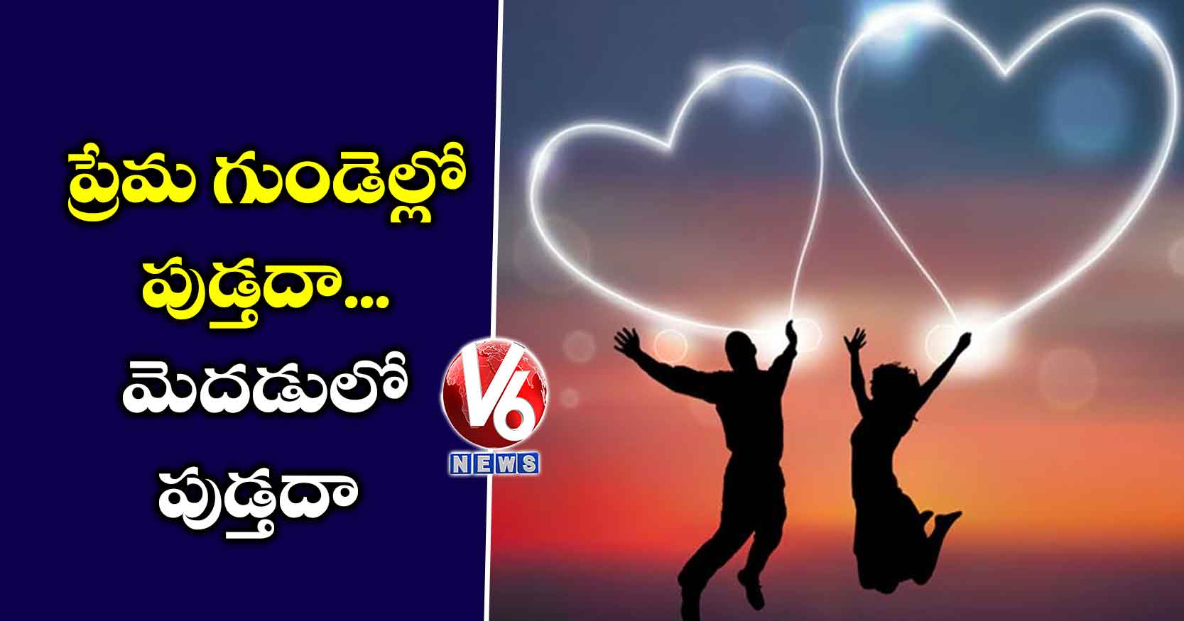 ప్రేమ గుండెల్లో పుడ్తదా.. మెదడులో పుడ్తదా?