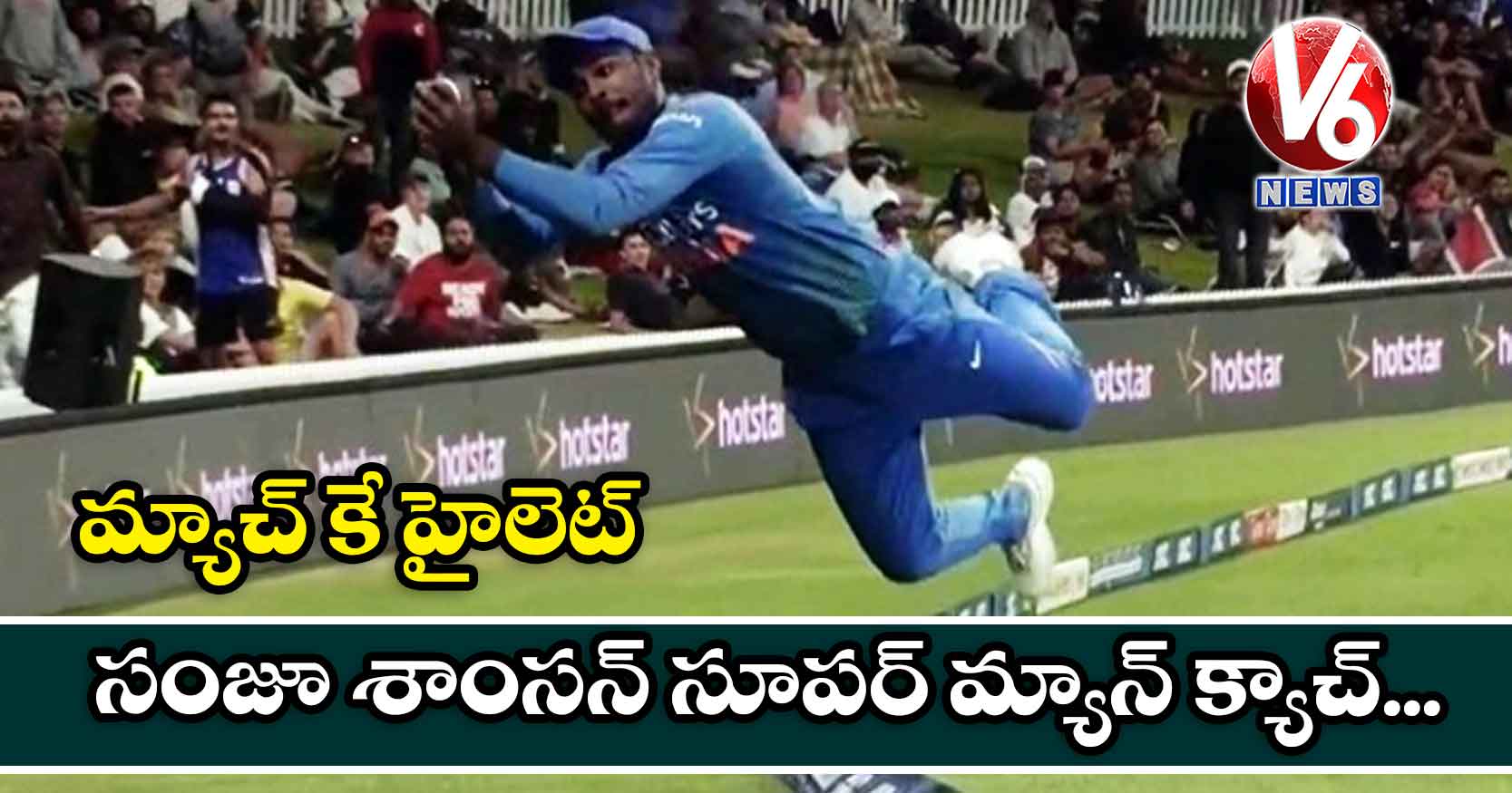 సంజూ శాంసన్ సూపర్ మ్యాన్ క్యాచ్..మ్యాచ్ కే హైలెట్