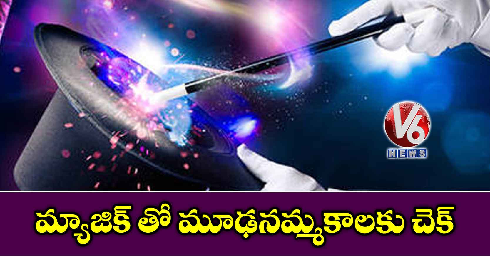 మ్యాజిక్ తో మూఢనమ్మకాలకు చెక్