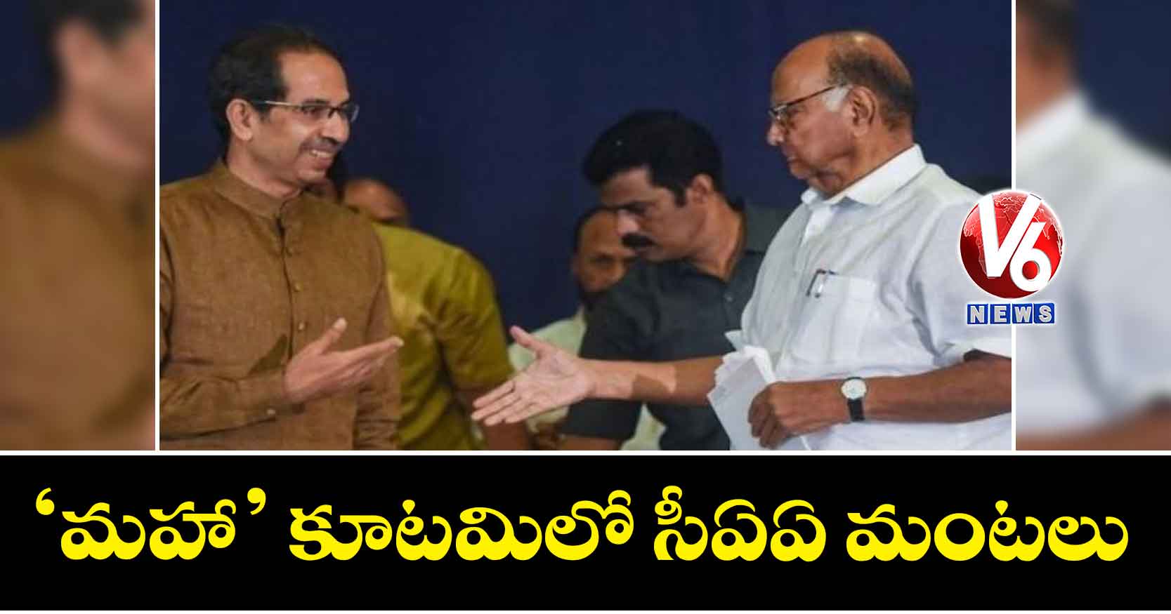 ‘మహా’ కూటమిలో సీఏఏ మంటలు