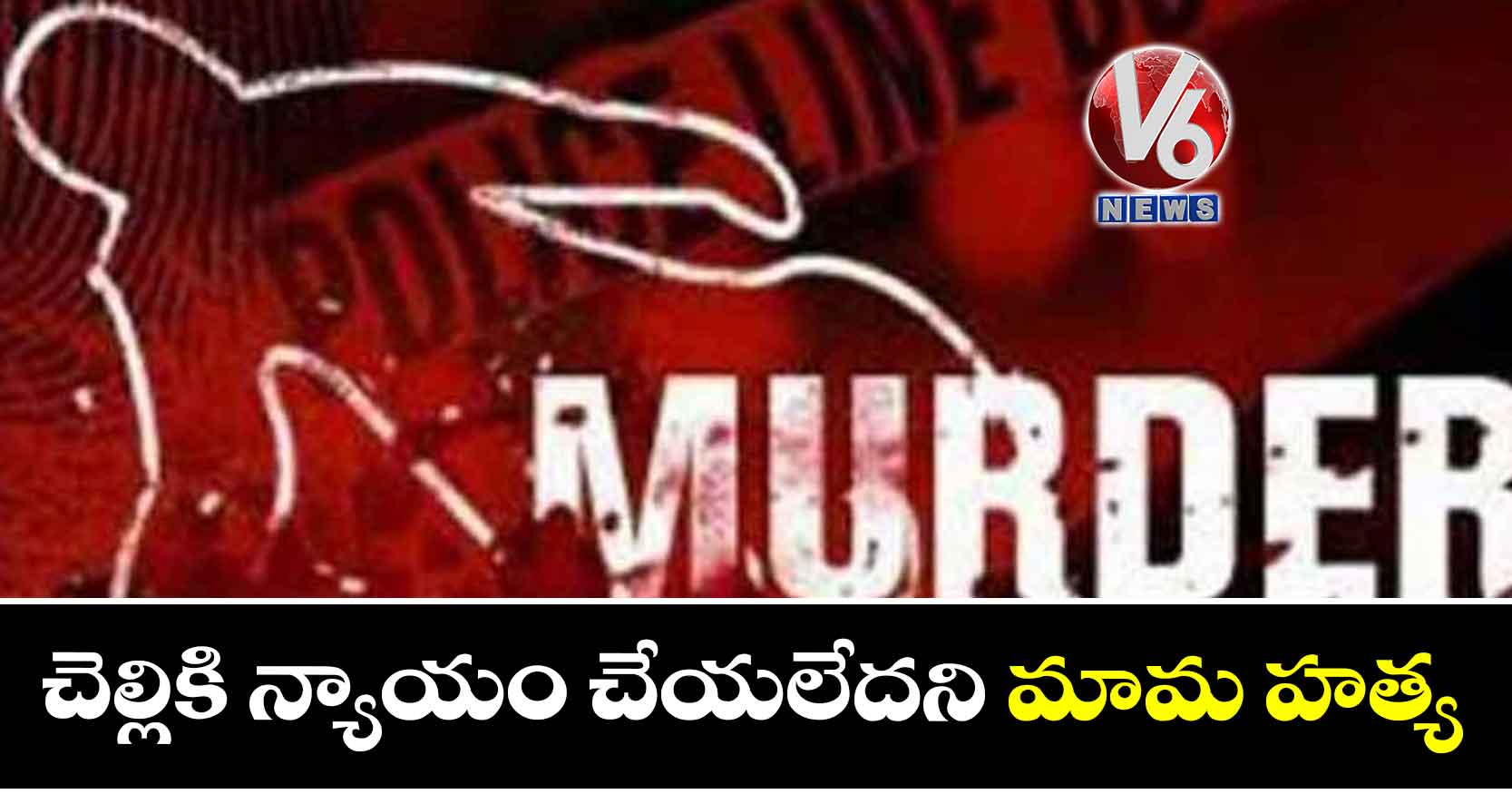 చెల్లికి న్యాయం చేయలేదని మామ హత్య