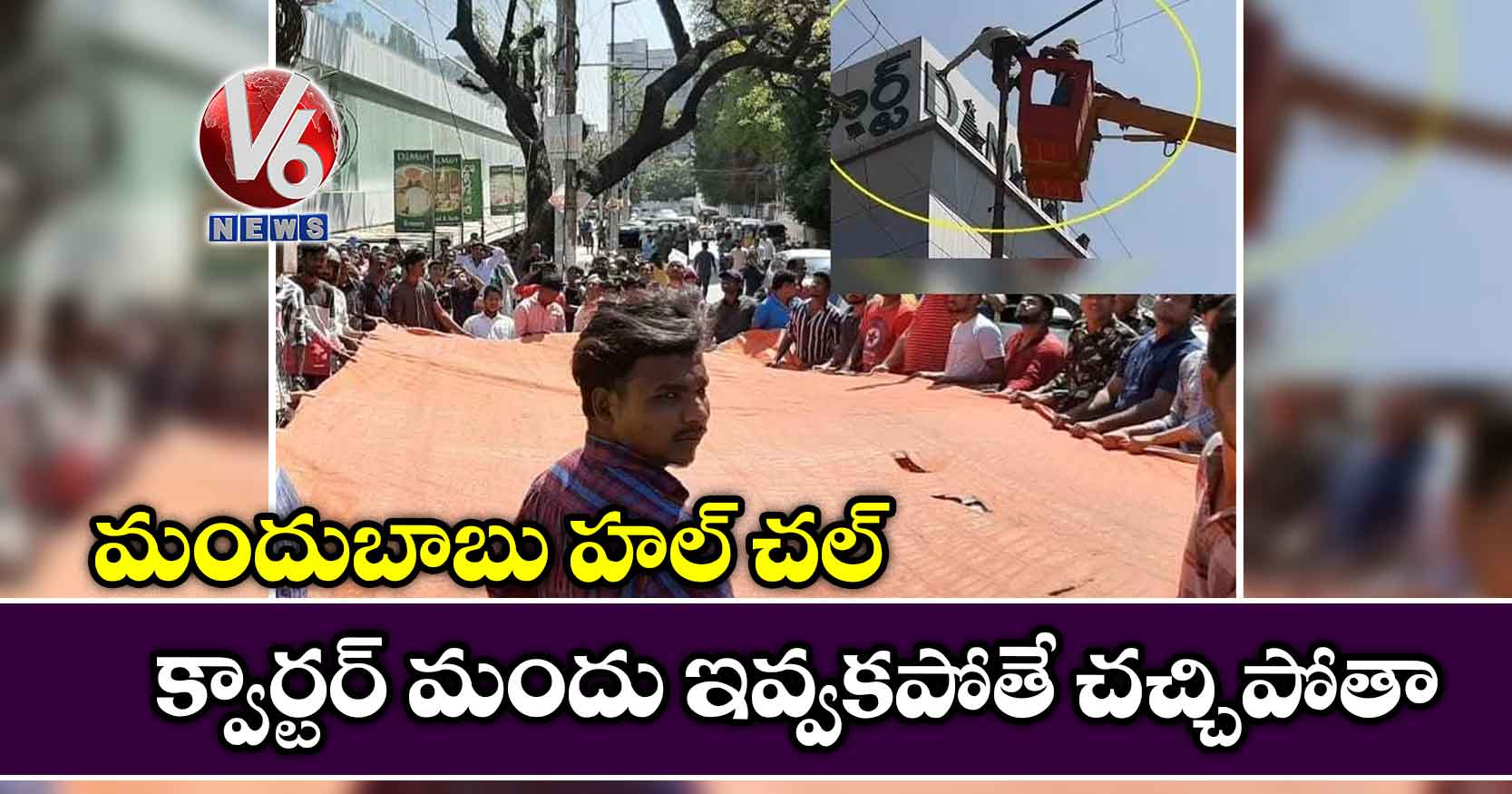 మందుబాబు హల్ చల్: క్వార్టర్ మందు ఇవ్వకపోతే చచ్చిపోతా