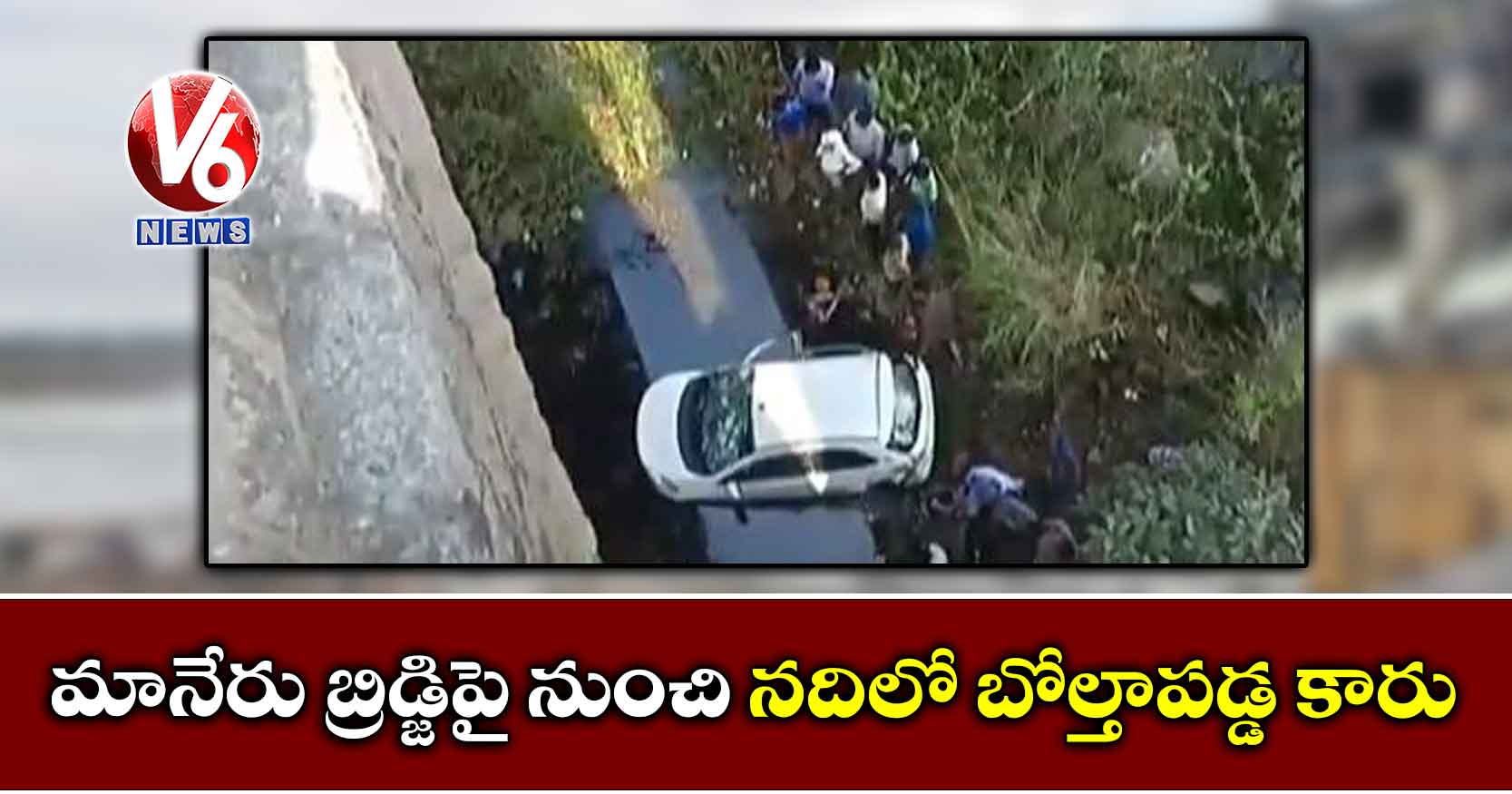 మానేరు బ్రిడ్జిపై నుంచి నదిలో బోల్తాపడ్డ కారు