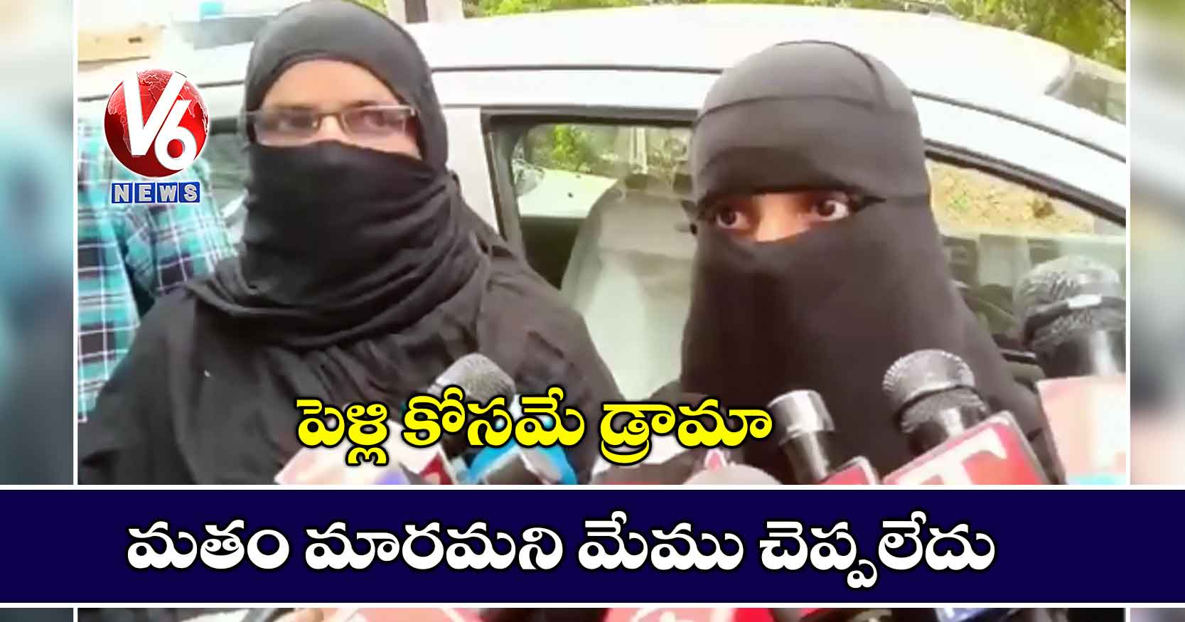 పెళ్లి కోసమే డ్రామా: మతం మారమని మేము చెప్పలేదు