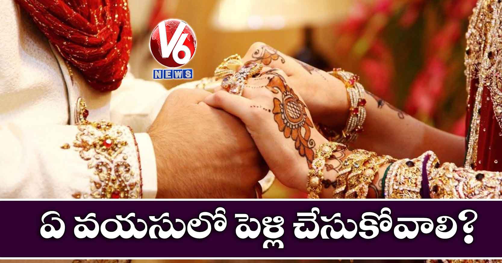 ఏ వయసులో పెళ్లి చేసుకోవాలి?