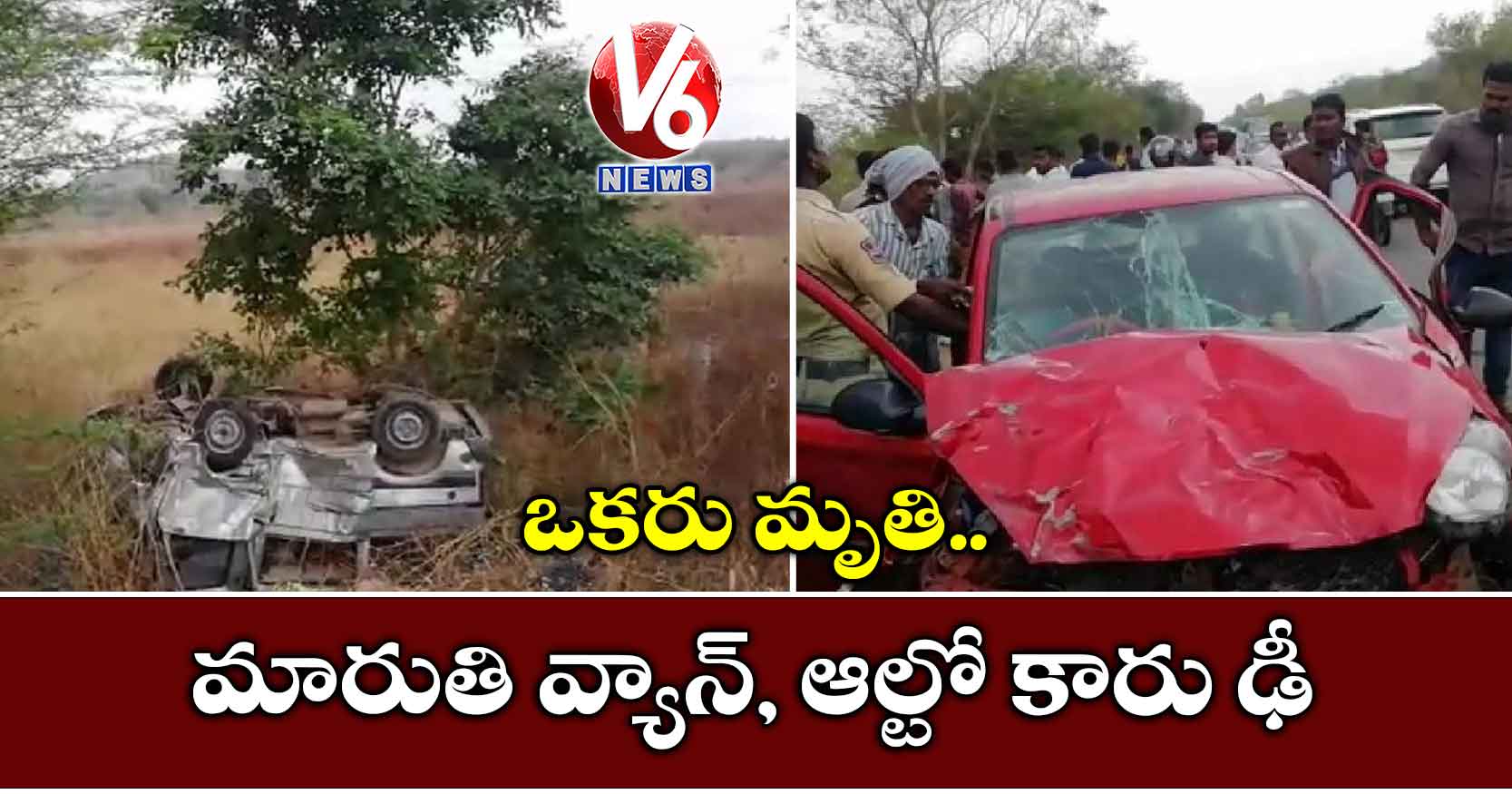మారుతి వ్యాన్, ఆల్టో కారు ఢీ..  ఒకరు మృతి