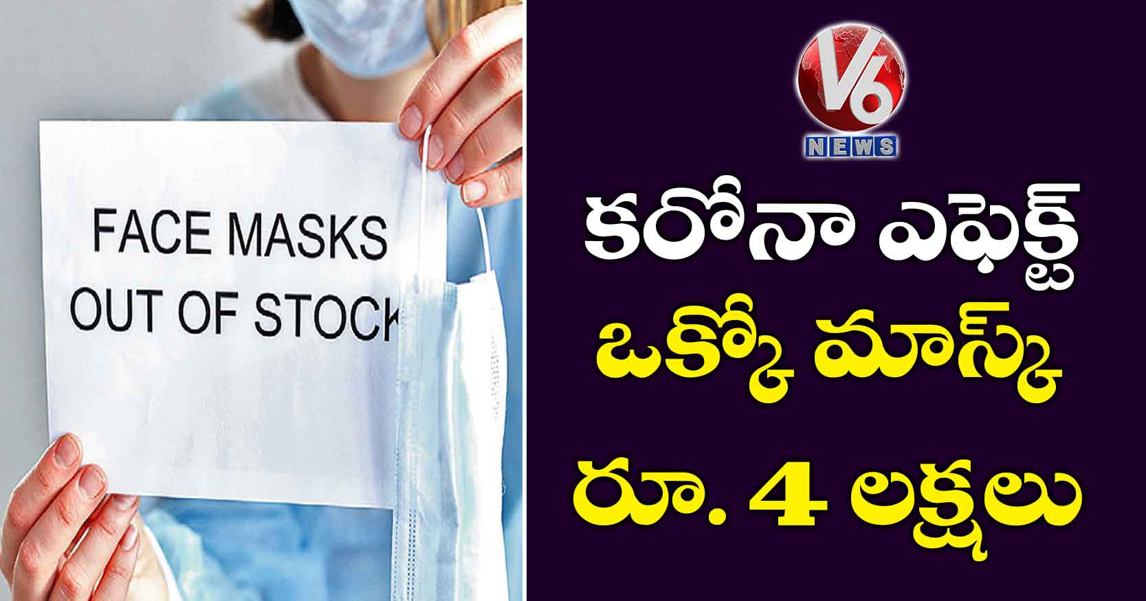 కరోనా ఎఫెక్ట్: ఒక్కో మాస్క్ రూ. 4 లక్షలు