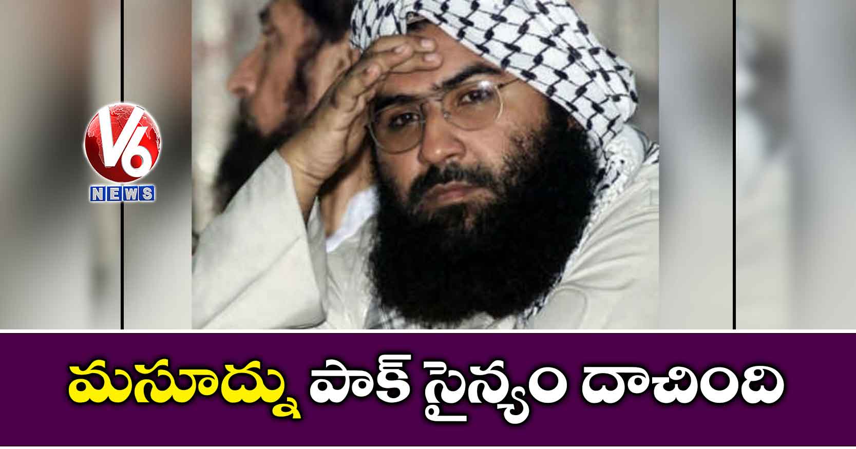 మసూద్ను పాక్ సైన్యం దాచింది