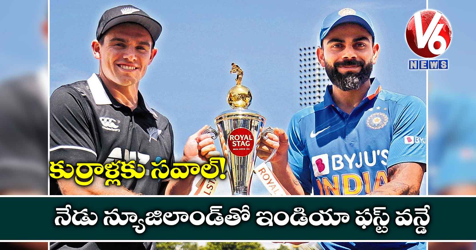 కుర్రాళ్లకు సవాల్! : నేడు న్యూజిలాండ్తో ఇండియా ఫస్ట్ వన్డే