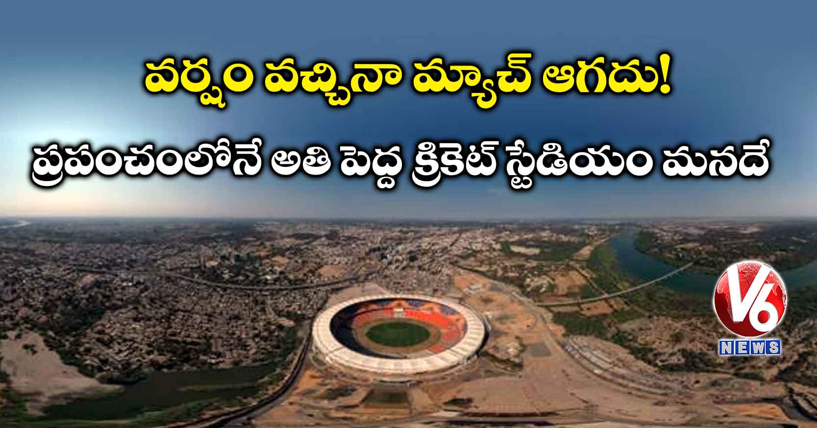 వర్షం వచ్చినా మ్యాచ్ ఆగదు!: ప్రపంచంలోనే అతి పెద్ద క్రికెట్ స్టేడియం మనదే