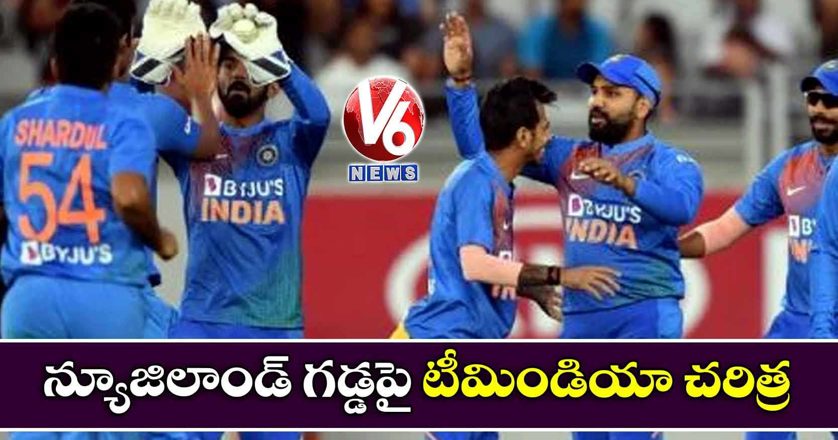 న్యూజిలాండ్ గడ్డపై టీమిండియా చరిత్ర..సిరీస్ క్లీన్ స్వీప్