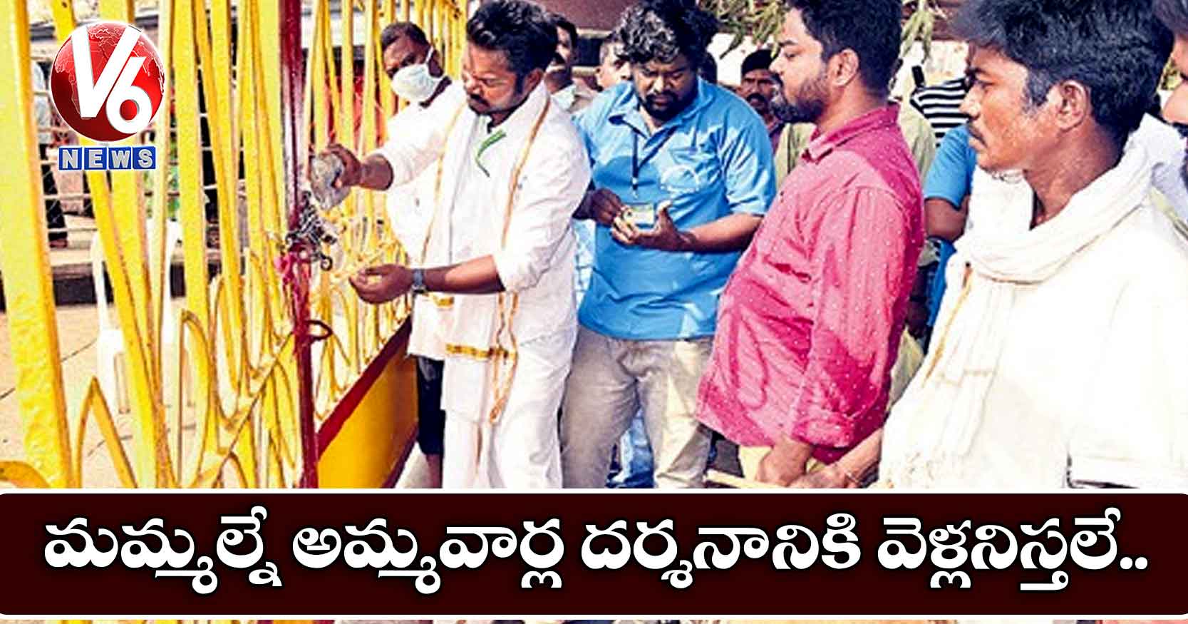 మమ్మల్నే అమ్మవార్ల దర్శనానికి వెళ్లనిస్తలే..