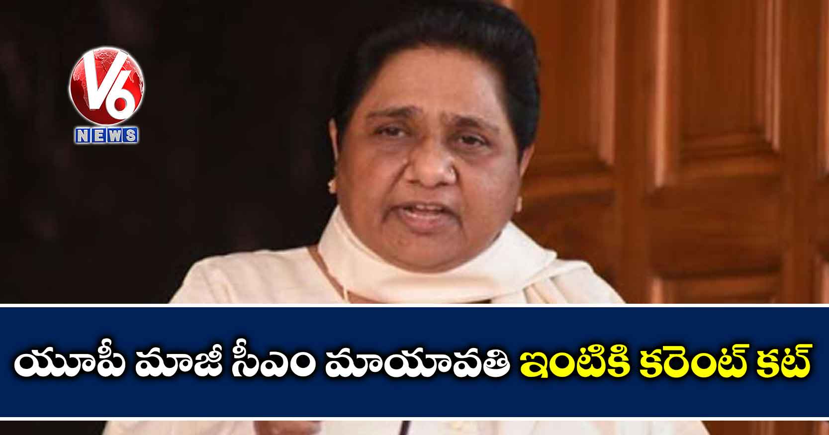 యూపీ మాజీ సీఎం మాయావతి ఇంటికి కరెంట్ కట్