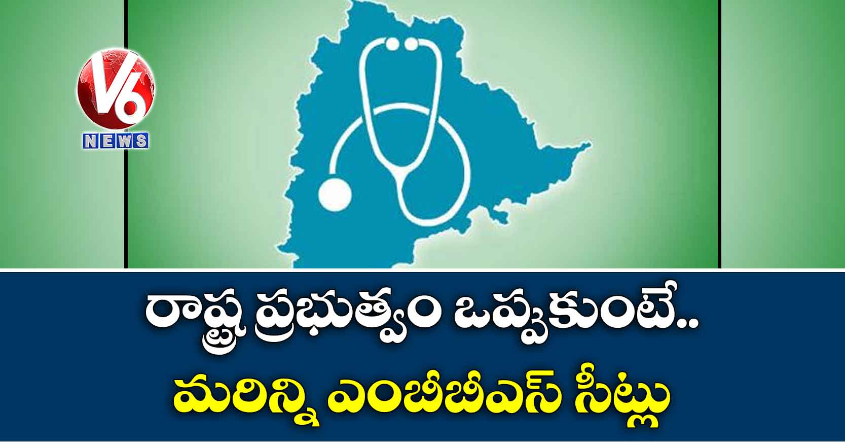 రాష్ట్ర ప్రభుత్వం ఒప్పుకుంటే… మరిన్ని ఎంబీబీఎస్ సీట్లు
