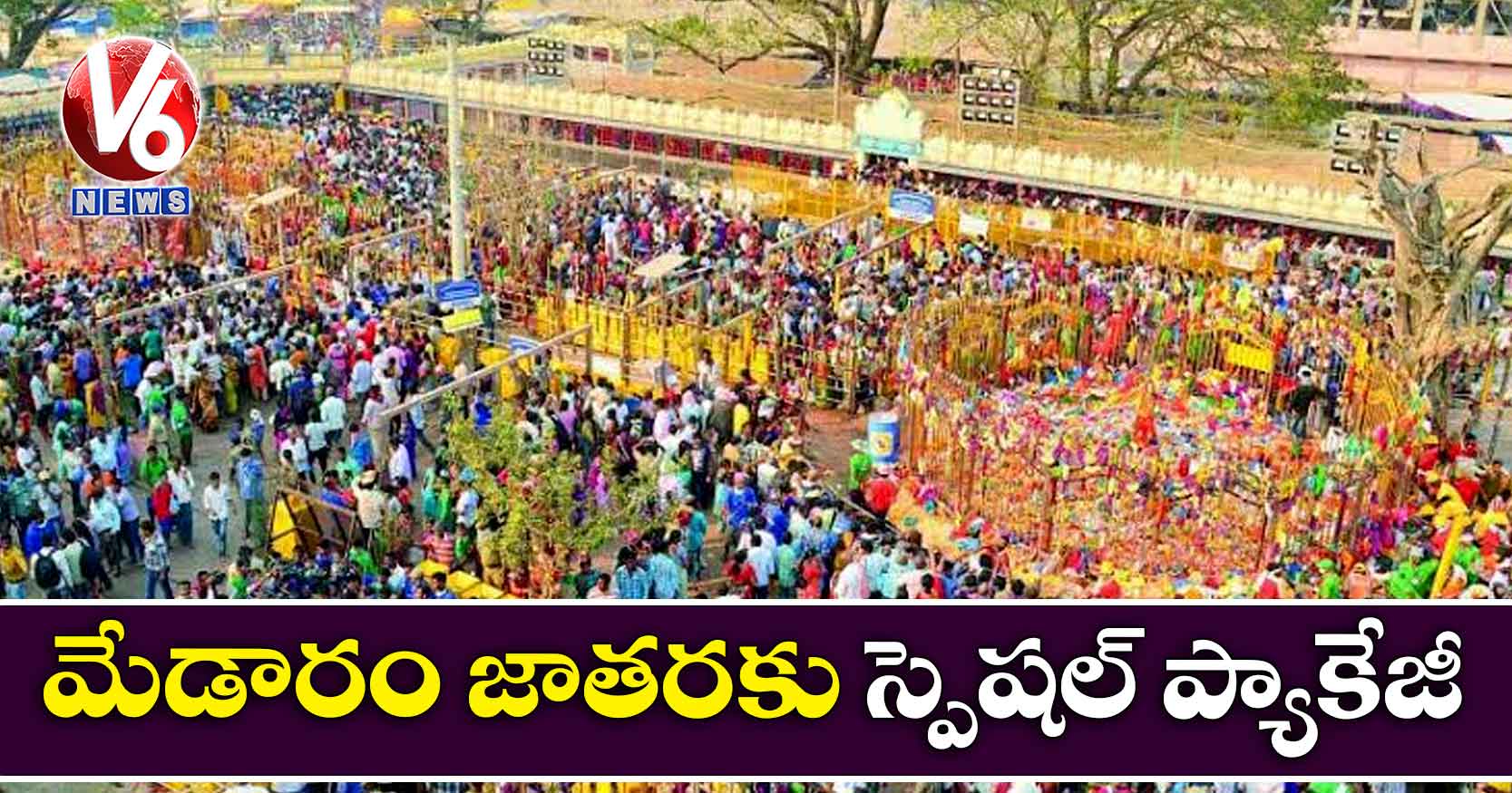 మేడారం జాతరకు స్పెషల్ ప్యాకేజీ