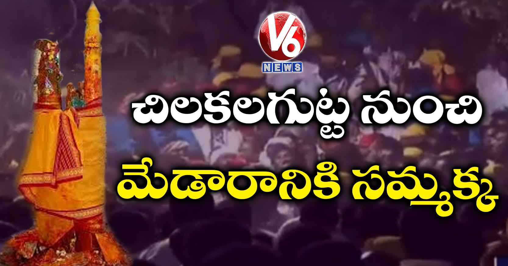 చిలుకలగుట్ట నుంచి మేడారానికి సమ్మక్క