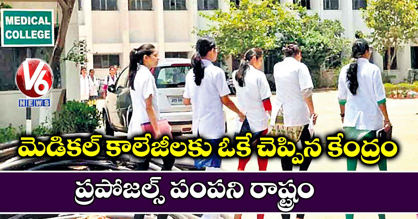 మెడికల్ కాలేజీలకు ఓకే చెప్పిన కేంద్రం… ప్రపోజల్స్ పంపని రాష్ట్రం