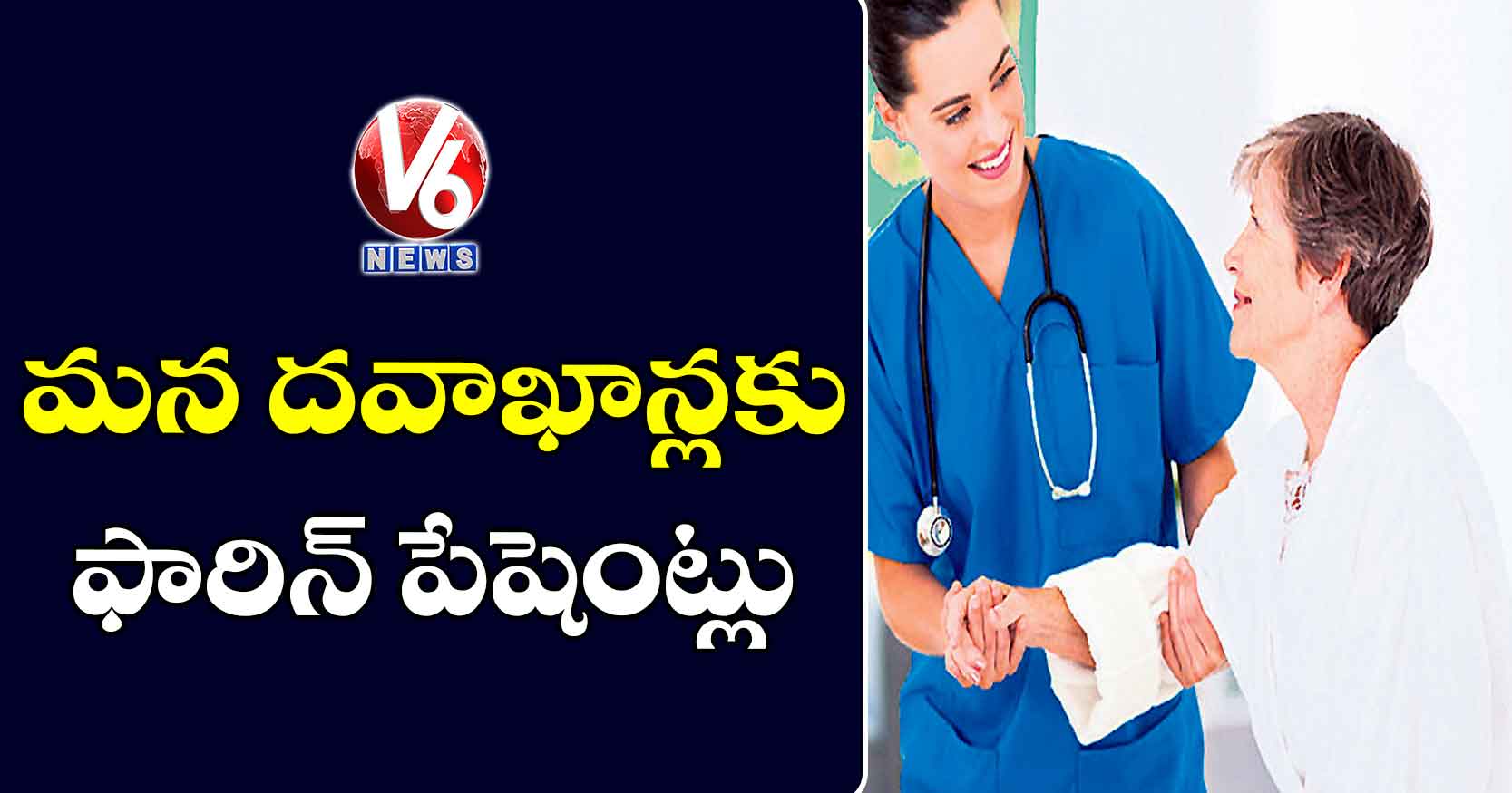 మన దవాఖాన్లకు ఫారిన్ పేషెంట్లు