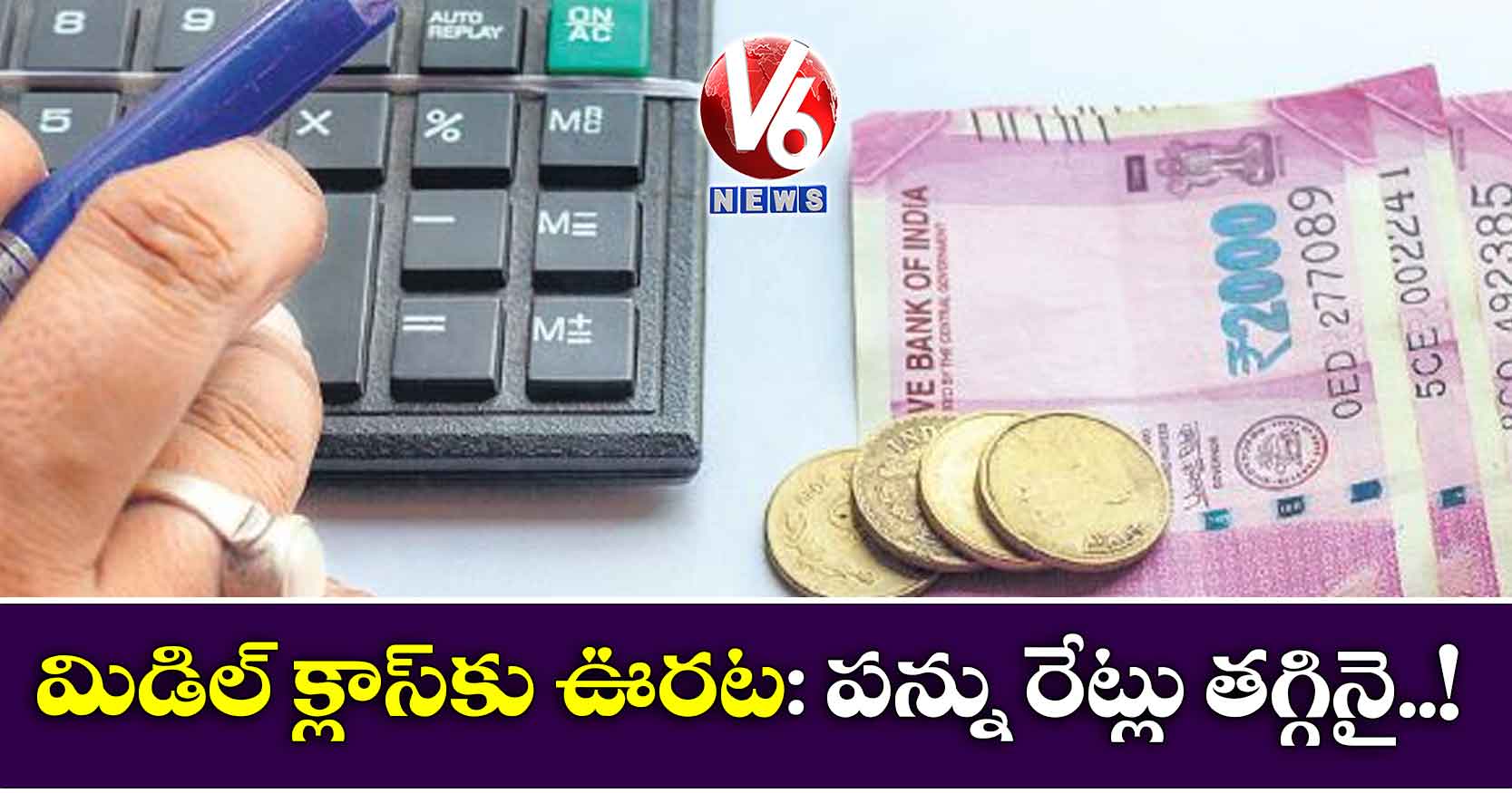 మిడిల్ క్లాస్కు ఊరట: పన్ను రేట్లు తగ్గినై..!