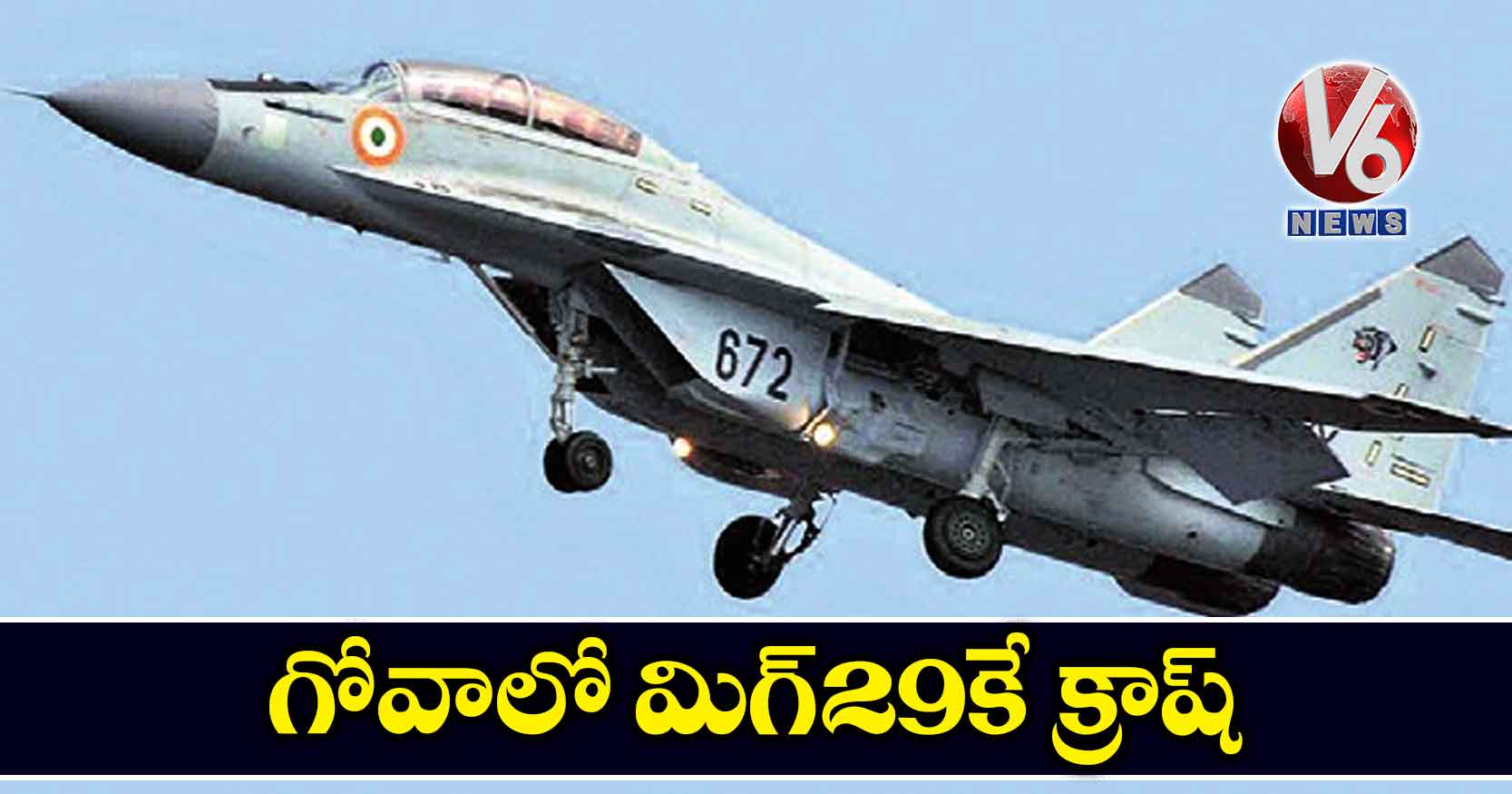 గోవాలో మిగ్-29కే క్రాష్