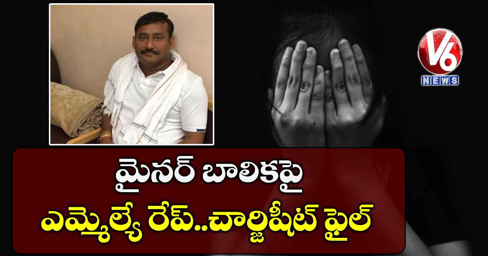 మైనర్ బాలికపై ఎమ్మెల్యే రేప్..చార్జిషీట్ ఫైల్