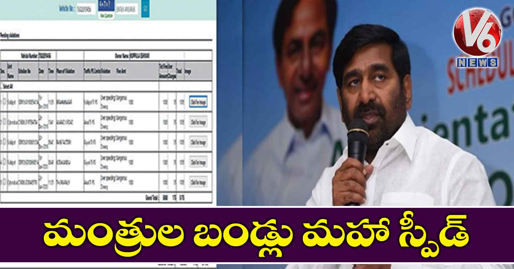 మంత్రుల బండ్లు మహా స్పీడ్