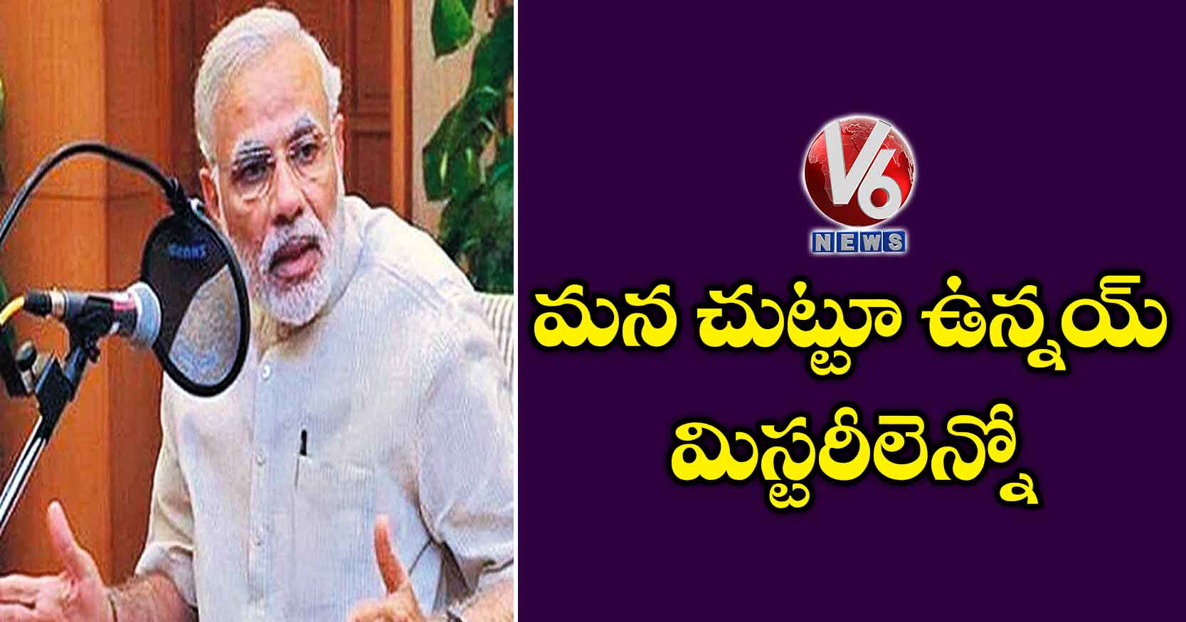 మన చుట్టూ ఉన్నయ్ మిస్టరీలెన్నో
