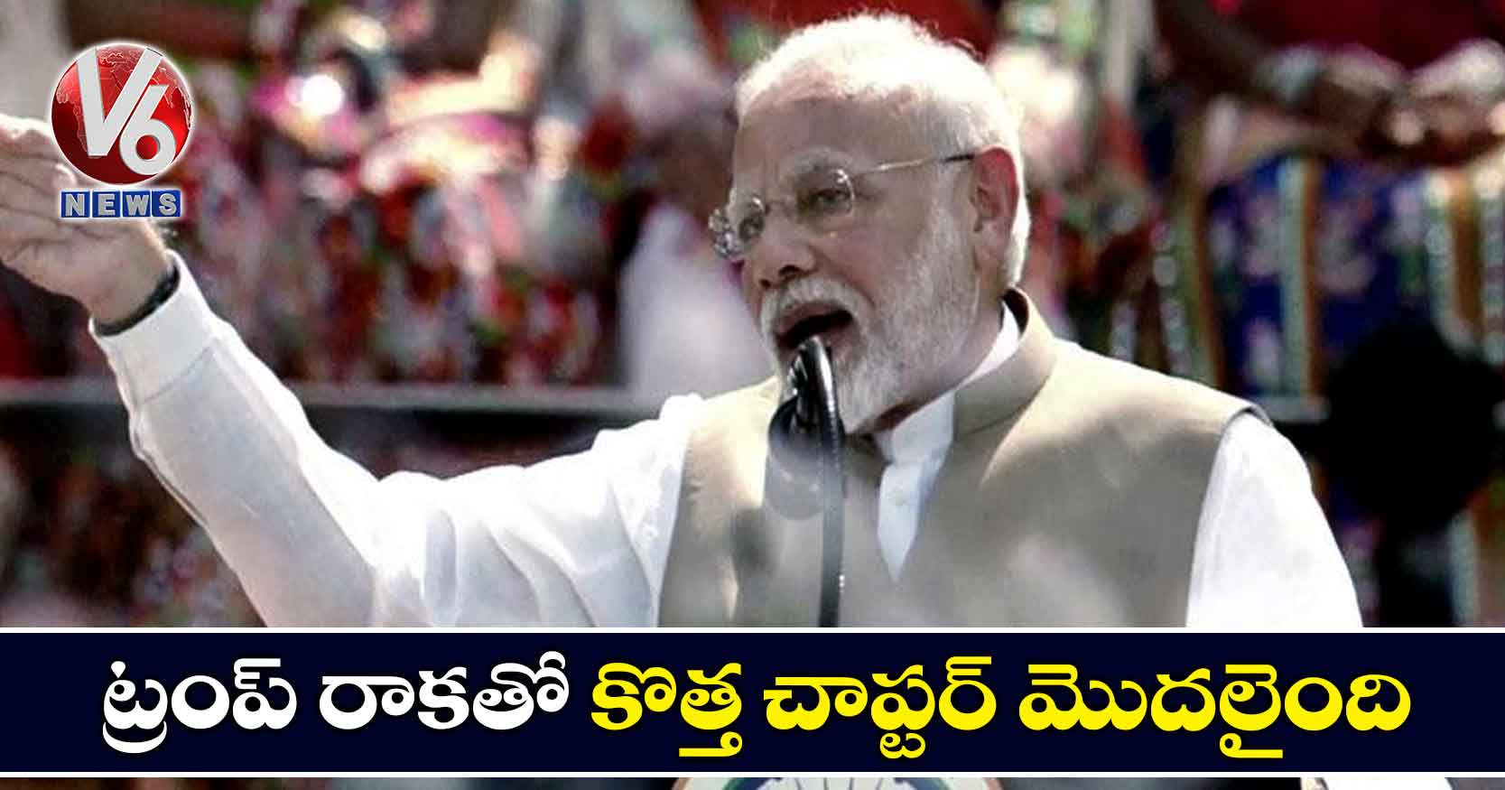 ట్రంప్ రాకతో కొత్త చాప్టర్ మొదలైంది