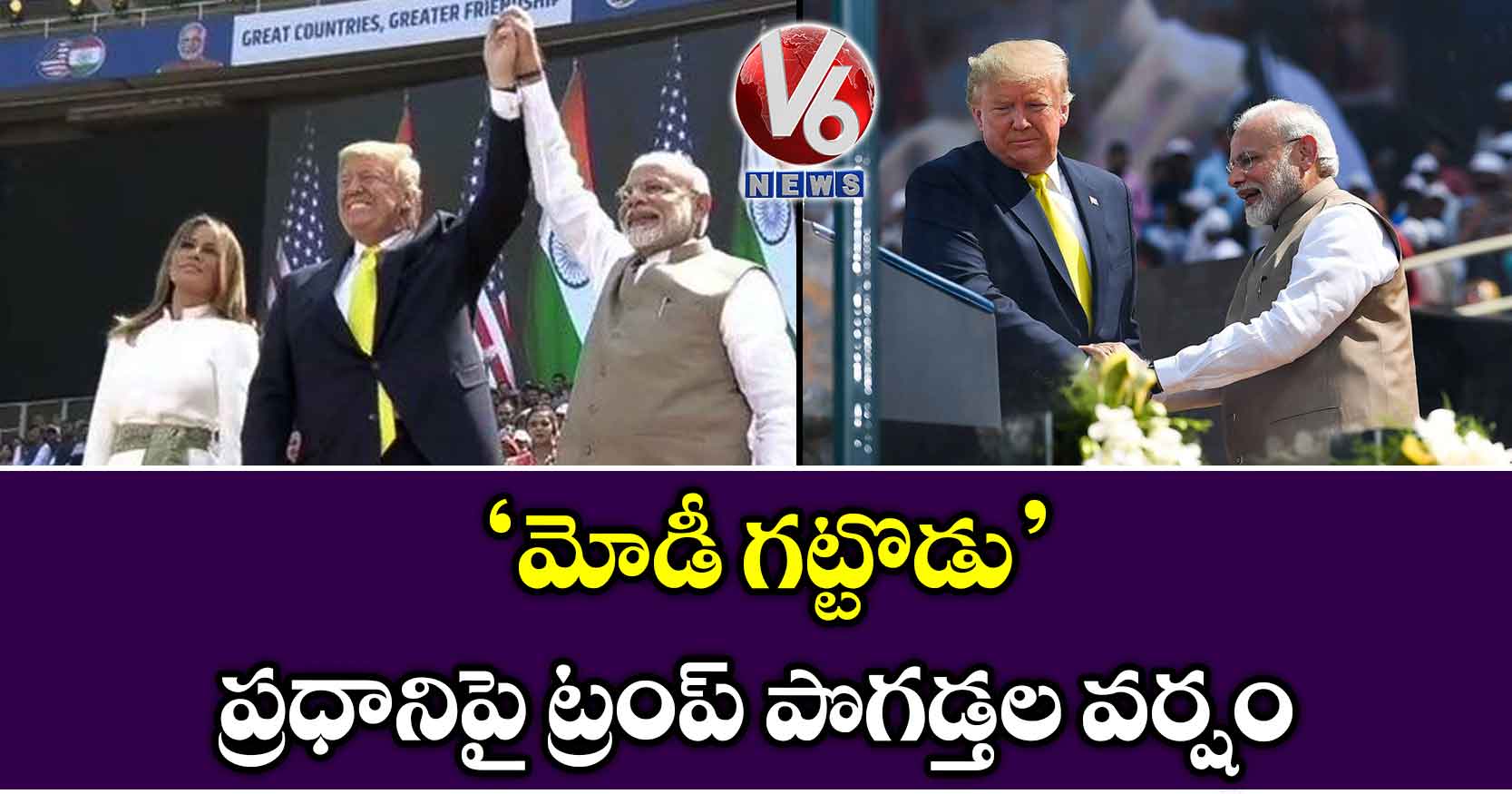మోడీ గట్టొడు: ప్రధానిపై ట్రంప్ పొగడ్తల వర్షం