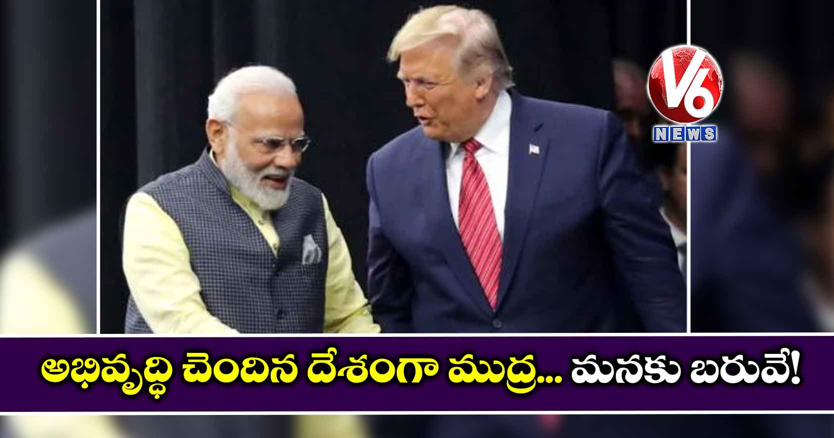 అభివృద్ధి చెందిన దేశంగా ముద్ర…. మనకు బరువే!